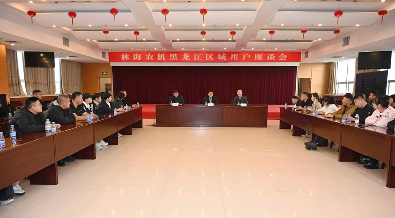林海股份公司召开黑龙江区域农机经销商座谈会20251028-照片1_副本8.jpg